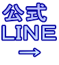 公式 ＬＩＮＥ 　→