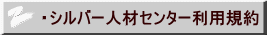 ・シルバー人材センター利用規約 