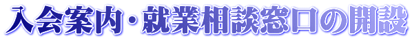 入会案内・就業相談窓口の開設 